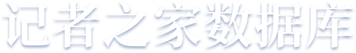 記者之家數據庫